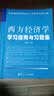 西方经济学学习指南与习题集（名校经济类研究生入学考试冲关必备） 开学季 实拍图