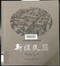 故园画忆之沪上风情系列·故园画忆系列（套装共2册） 实拍图