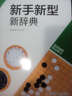 韩国围棋精品图书：新手新型新辞典 实拍图