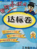 2016年春 黄冈小状元达标卷：数学（三年级下 R 最新修订） 实拍图