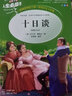 [美绘版] 十日谈 小学生版无障碍阅读名师点评美绘插图学校班主任老师推荐学生经典名著课外阅读书小学生一年级二年级三年级四年级五年级六年级课外阅读必读书 人生必读书系列 实拍图