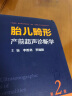 胎儿畸形产前超声诊断学 第二版 李胜利 产前超声检查 胎儿先天性疾病超声筛查手册 妇产科超声诊断学 产前胎儿诊断工具书 产检超声资料图谱书 胎儿畸形诊断技术指导书 科学出版社 实拍图