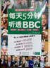 每天5分钟，听透BBC（英汉对照）（附MP3光盘1张） 实拍图