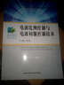 电液比例控制与电液伺服控制技术/国家骨干高职院校重点建设专业教材·高职机械类精品教材 实拍图