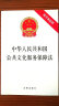 中华人民共和国公共文化服务保障法（附草案说明） 实拍图