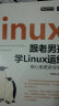 跟老男孩学Linux运维：核心系统命令实战 实拍图