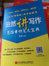 田然2019MBA、MPA、MPAcc、MEM管理类、经济类联考田然讲写作思路素材范文宝典 实拍图