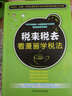 税来税去：看漫画学税法 实拍图