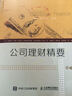 公司理财精要（第7版） 实拍图