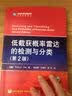高新科技译丛：低截获概率雷达的检测与分类（第2版）（附光盘1张） 实拍图