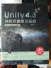 Unity 4.3游戏开发项目实战（C#、JavaScript版本）（附光盘） 实拍图