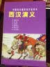 西汉演义---中国连环画优秀作品读本 实拍图