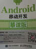 Android移动开发 慕课版 实拍图