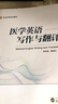 医学英语写作与翻译 实拍图