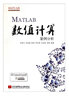 MATLAB开发实例系列图书：MATLAB数值计算案例分析 实拍图
