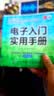 电子入门实用手册 实拍图
