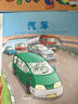 亲亲科学图书馆：汽车(中国环境标志 绿色印刷) 儿童年货节送礼 实拍图