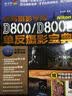 蜂鸟摄影学院Nikon D800 D800E单反摄影宝典（附光盘）（摄影客出品） 实拍图