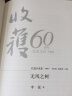 收获 60周年纪念文存：珍藏版.长篇小说卷（套装共11卷） 实拍图