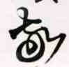 中国历代法书墨迹珍品原色放大系列：杜牧《张好好诗》（全彩色高清珍藏本） 实拍图
