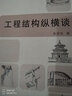 工程结构纵横谈 实拍图