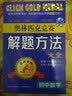 奥林匹克竞赛解题方法大全：初中数学（第4次修订） 实拍图