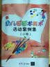 幼儿园园本美术活动案例集 小班 实拍图