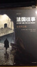 后浪漫系列：法国往事6：应许之地 实拍图
