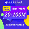 中国电信（CHINA TELECOM） 【宽带续费】湖北电信宽带20M50M100M武汉宽带续费 1080元续费 实拍图