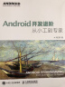 Android开发进阶 从小工到专家(异步图书出品) 实拍图