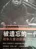 被遗忘的一代：战争儿童访谈录/纪念世界反法西斯战争胜利70周年 实拍图