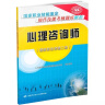 心理咨询师 二级 国家职业技能鉴定考前冲刺与真题详解 实拍图