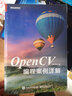 OpenCV编程案例详解(博文视点出品) 实拍图