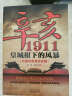 辛亥1911：皇城根下的风暴京畿辛亥革命史略 晒单实拍图