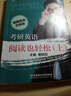 考研英语阅读也轻松（上） 实拍图