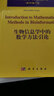 国外数学名著系列（影印版）76：生物信息学中的数学方法引论 实拍图