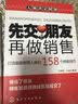 先交朋友，再做销售：打造超级销售人脉的158个终极技巧 实拍图
