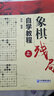 象棋残局自学教程（上） 实拍图