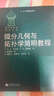 包邮 俄罗斯数学教材选译 微分几何与拓扑学简明教程 中文版 米先柯 高等教育出版社 实拍图