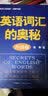 英语词汇的奥秘（升级版）（附赠MP3光盘1张） 实拍图