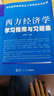 西方经济学学习指南与习题集（名校经济类研究生入学考试冲关必备） 开学季 实拍图