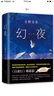 青.科幻丛书：宇宙尽头的书店（全球华语科幻星云奖推荐） 小说 实拍图