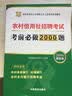 2016华图·农村信用社公开招聘工作人员考试专用教材：考前必做2000题（最新版） 晒单实拍图