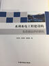 水利水电工程建设的生态效应评价研究 晒单实拍图