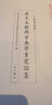 出土文献与古典学重建论集 实拍图