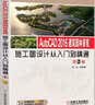 AutoCAD 2016建筑园林景观施工图设计从入门到精通（第2版） 实拍图