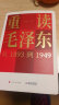 重读毛泽东，从1893到1949 晒单实拍图