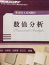 研究生系列教材：数值分析 实拍图