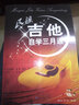 民谣吉他自学三月通（附随书CD/DVD ） 实拍图