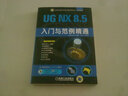 CAD/CAM/CAE工程应用丛书：UG NX 8.5入门与范例精通（附DVD光盘） 实拍图